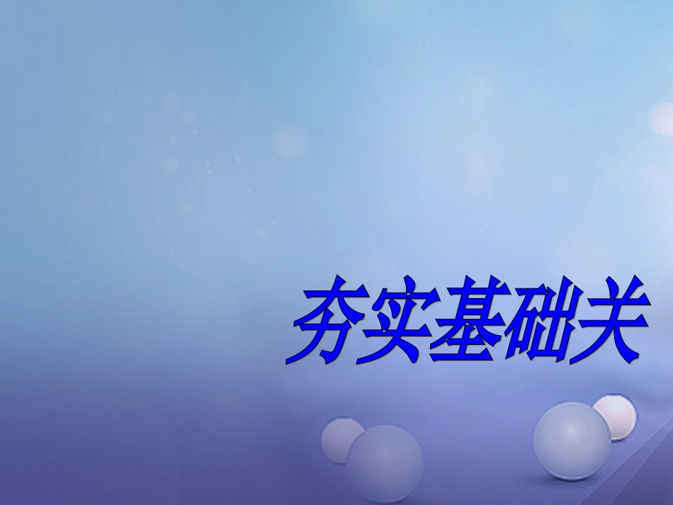 山东省成武县2016届中考语文一轮复习 生于忧患死于安乐课件[共31页]_第3页