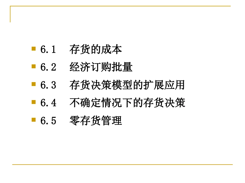 第6章存货决策[共215页]_第3页