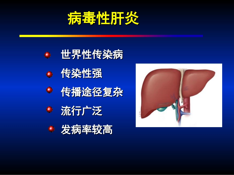 第29章 肝炎病毒[共105页]_第2页