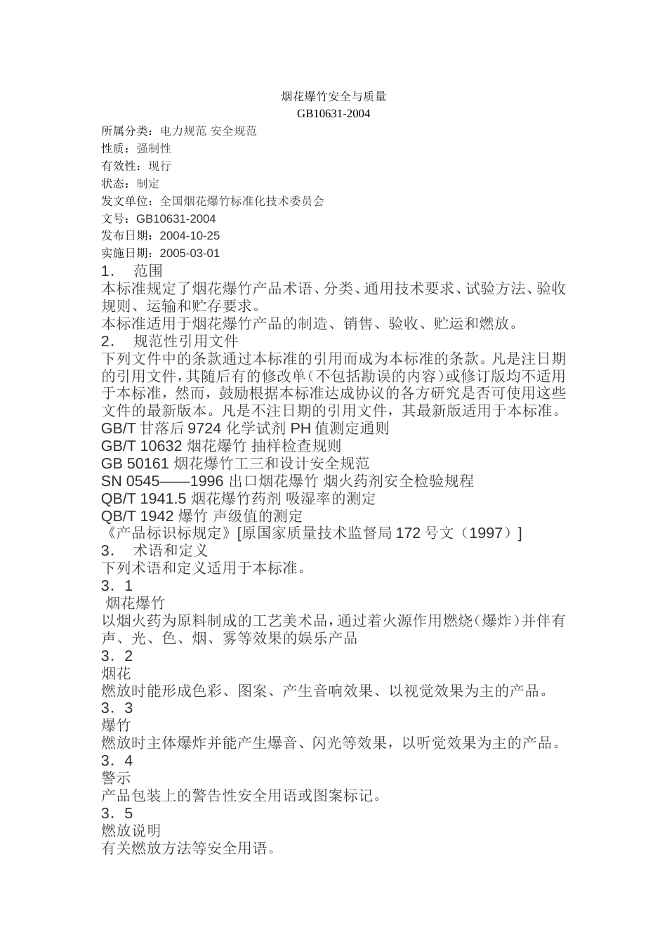烟花爆竹安全与质量[共18页]_第1页