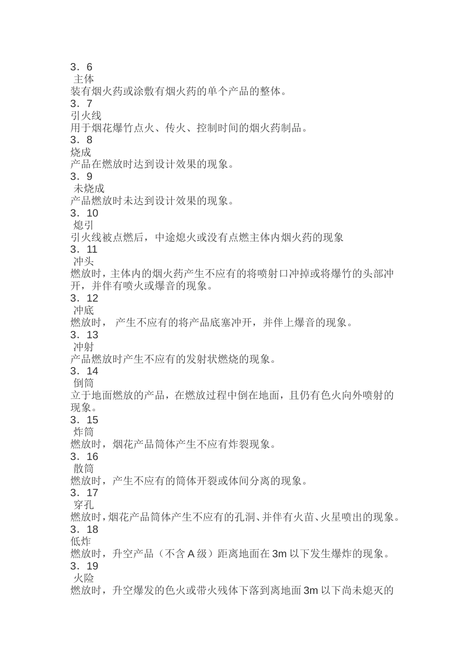 烟花爆竹安全与质量[共18页]_第2页