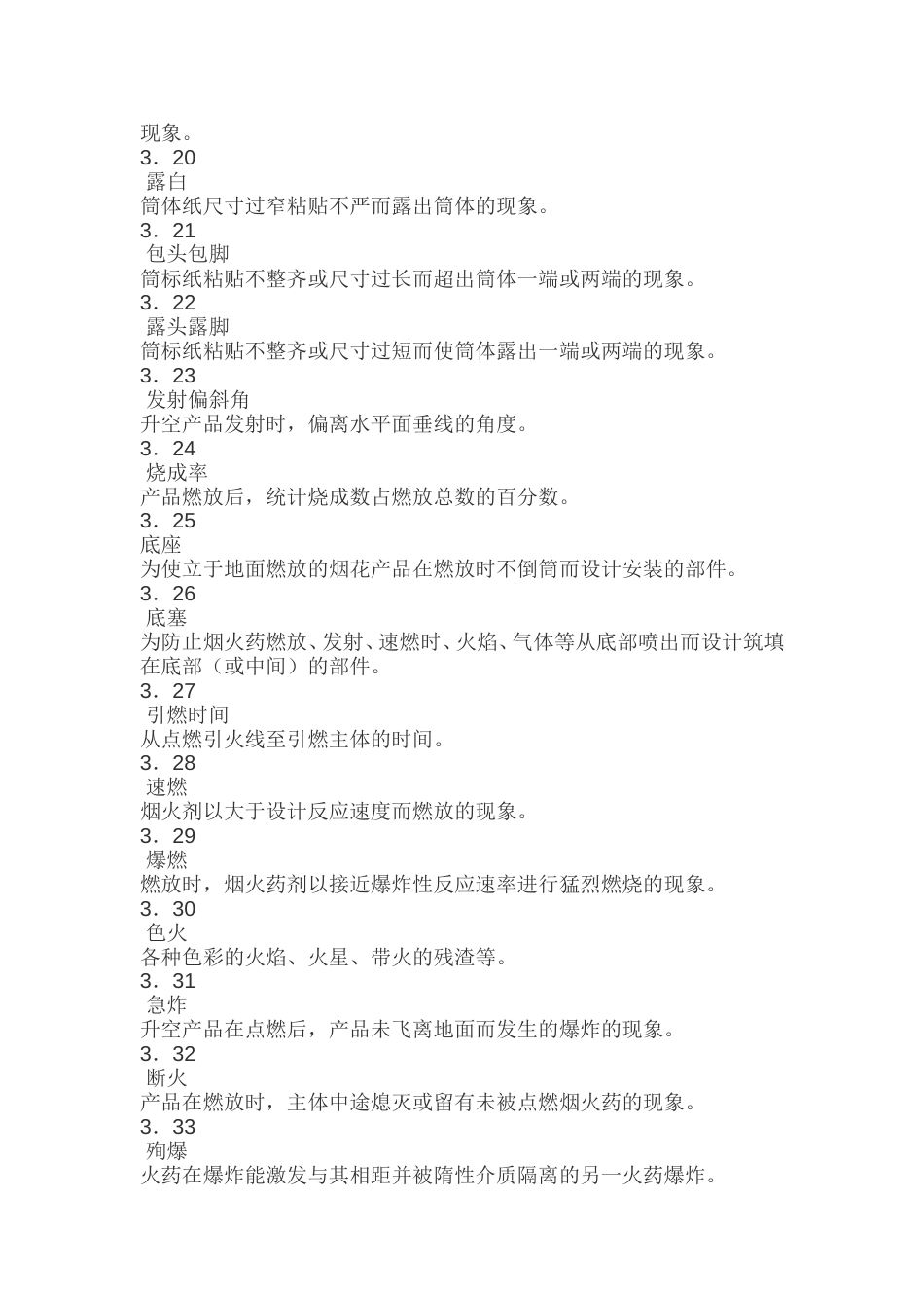 烟花爆竹安全与质量[共18页]_第3页
