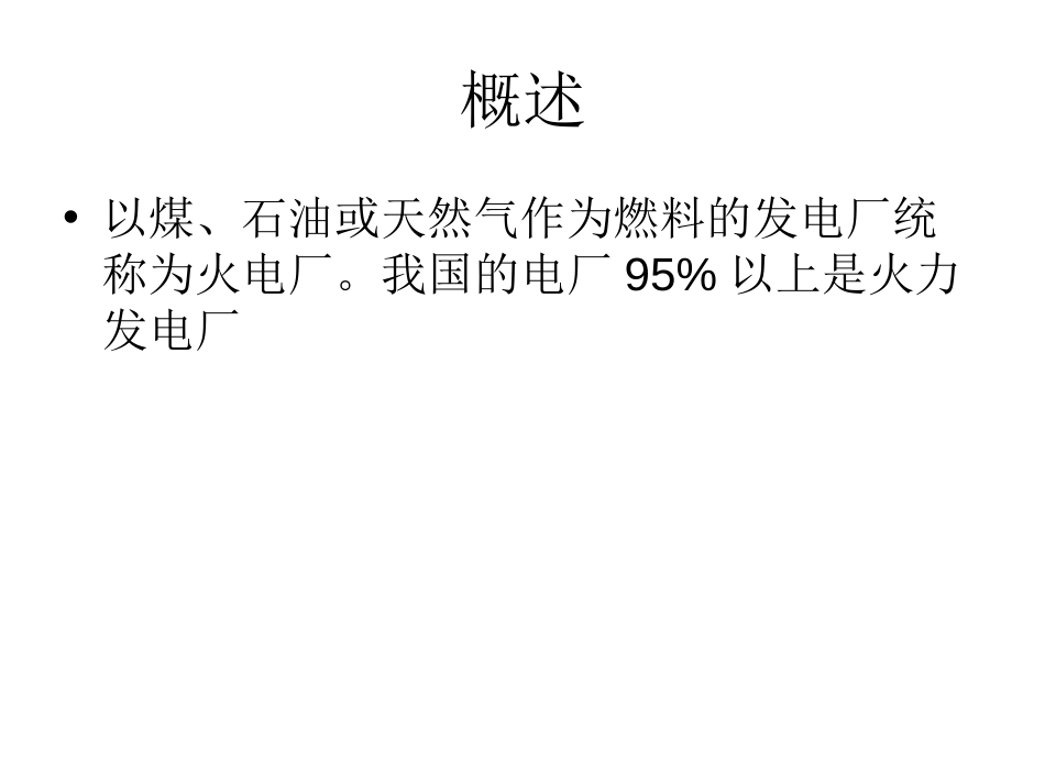 火力发电厂基础知识介绍培训课件标准版[共35页]_第2页