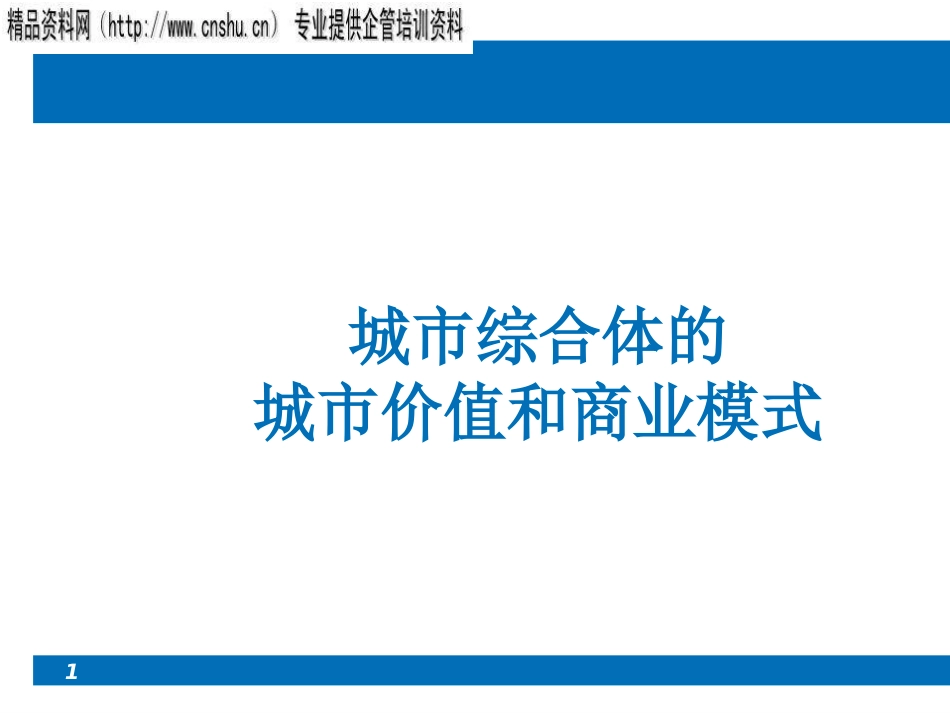 城市综合体的城市价值与商业模式ppt 76页_第1页