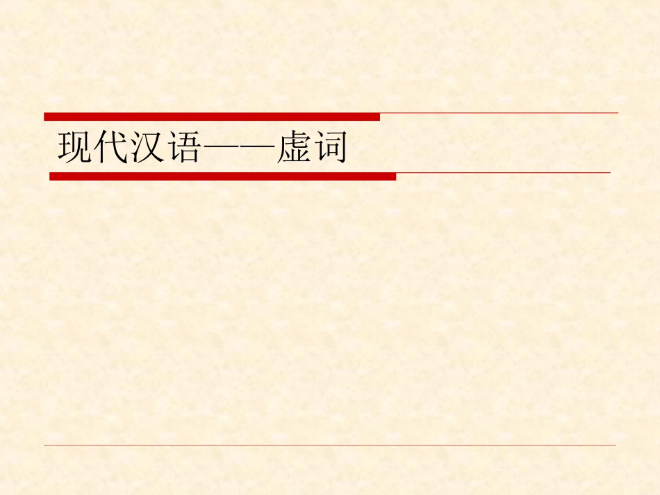 现代汉语虚词分类、用法、区别方法[共15页]_第1页