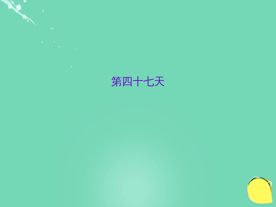 山西省2016中考语文 第四十七天抢分宝课件[共7页]_第1页