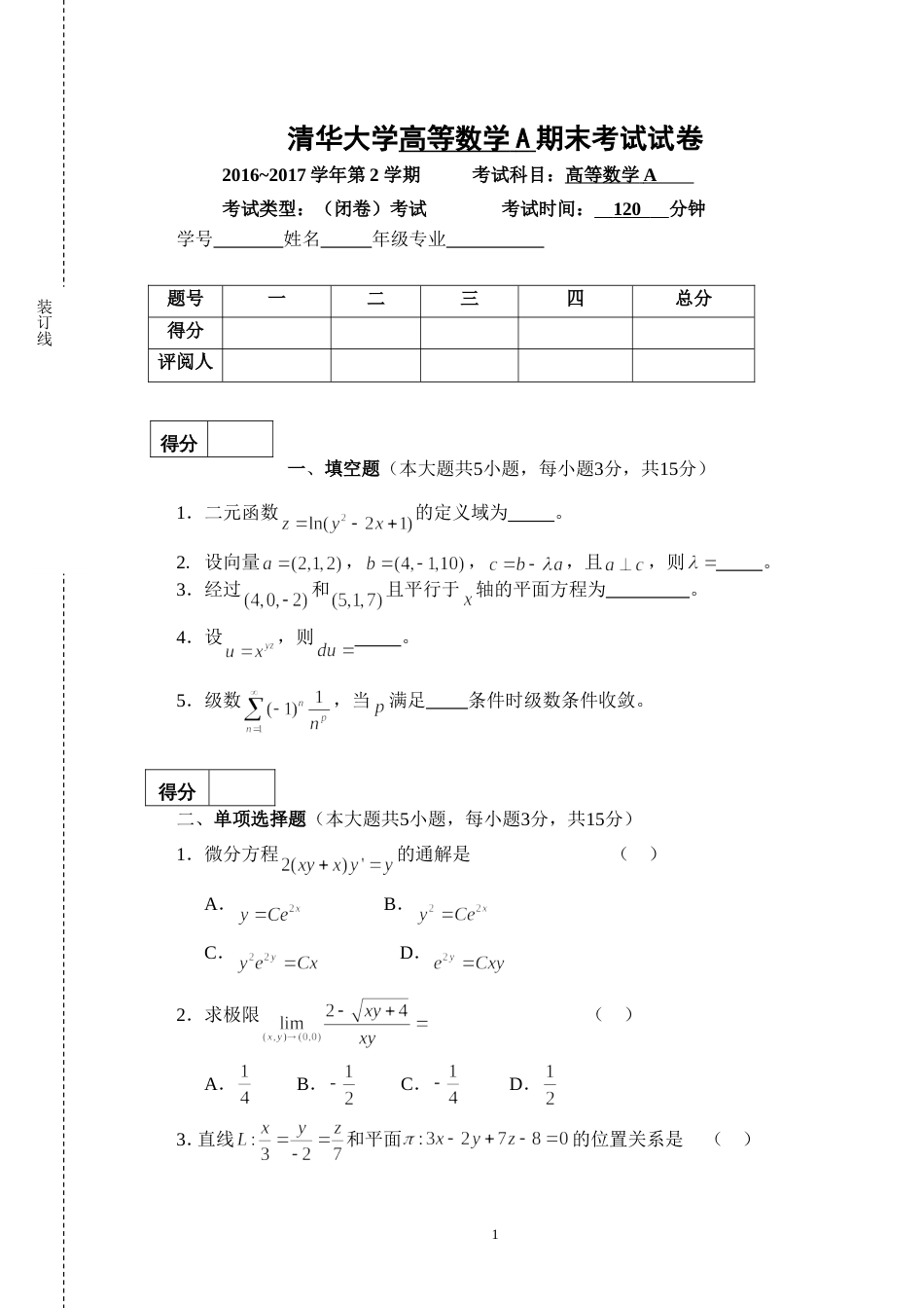 清华大学20162017学年第2学期高等数学A期末考试试卷_第1页