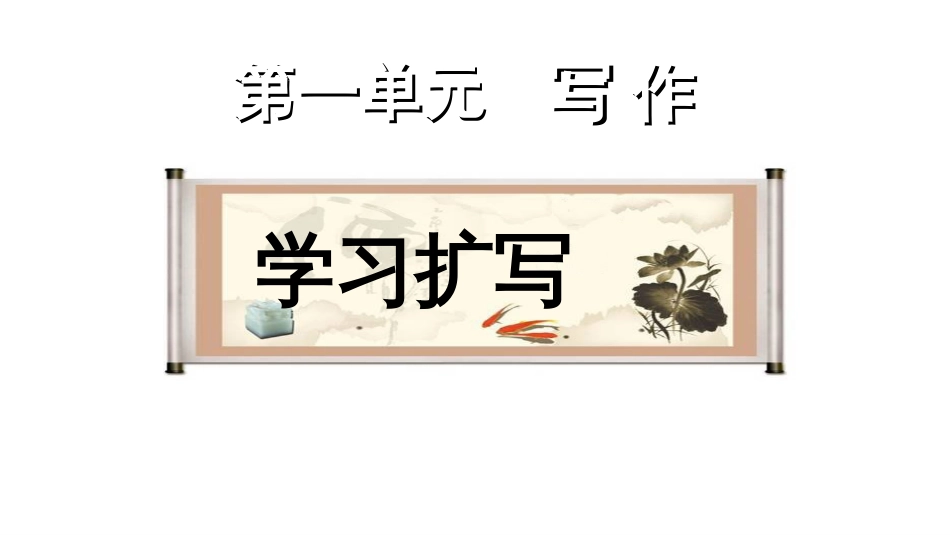 统编教材部编九年级下册第一单元写作教学学习扩写课件_第1页