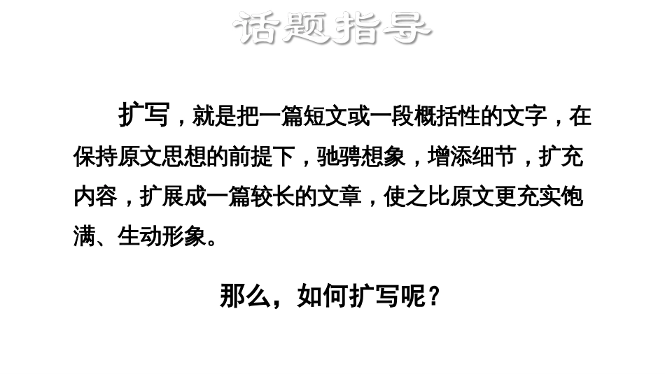 统编教材部编九年级下册第一单元写作教学学习扩写课件_第2页