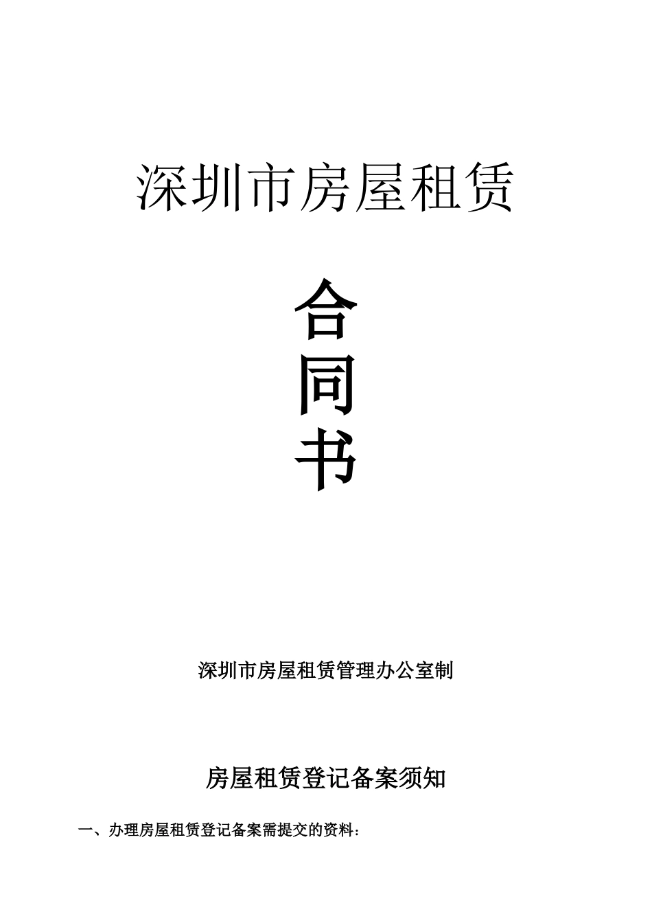 深圳市房屋租赁合同书办公室[共15页]_第1页