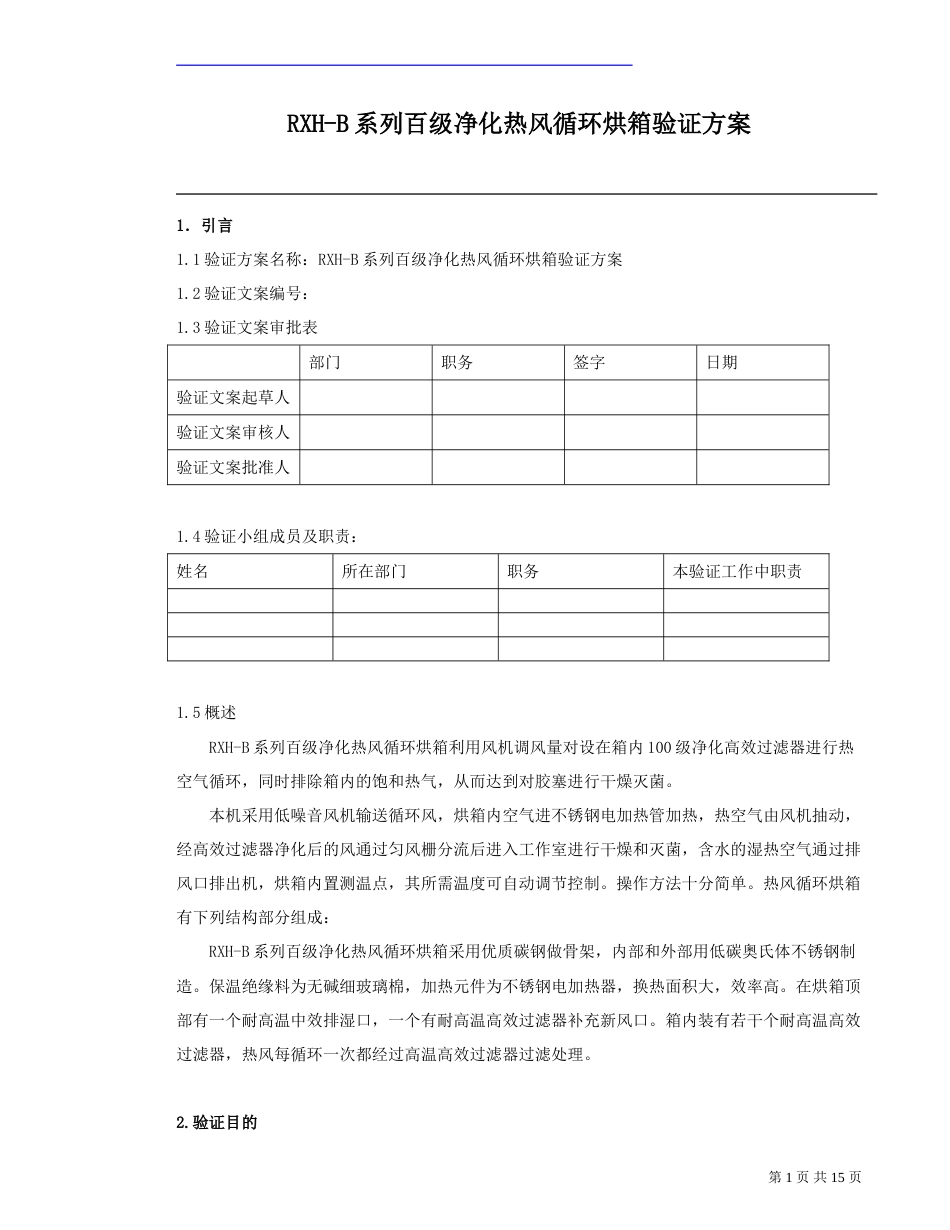 热风循环烘箱验证方案[共10页]_第1页