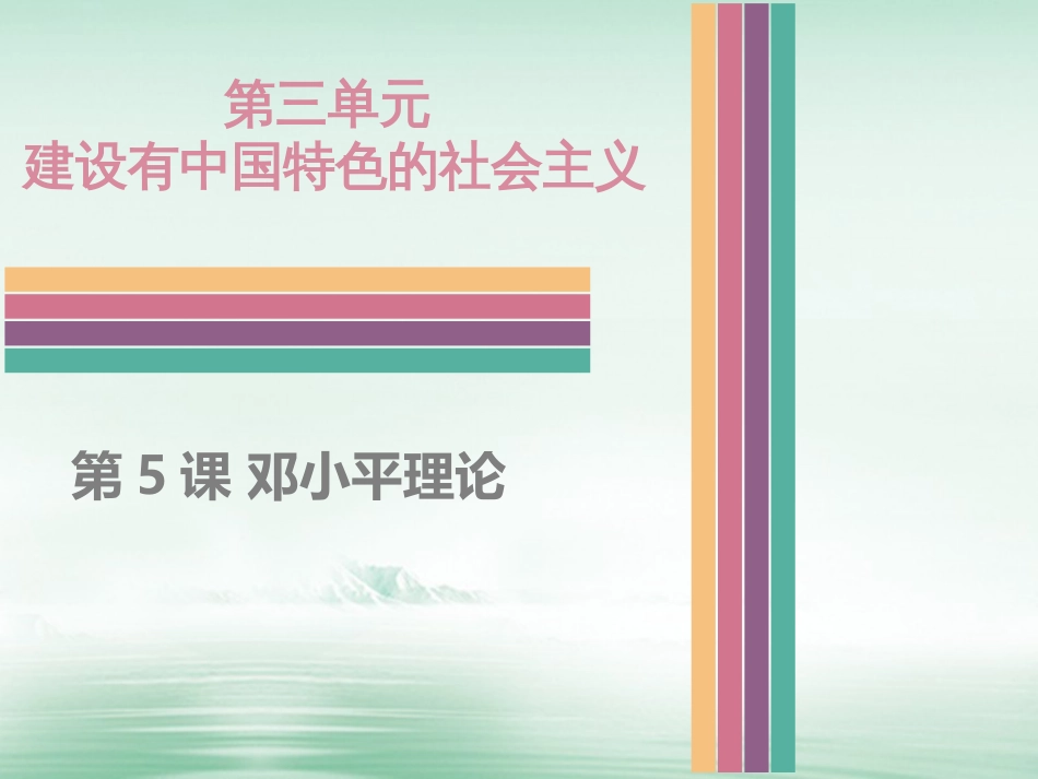 八年级历史下册 3.5 邓小平理论课件 中图版_第1页