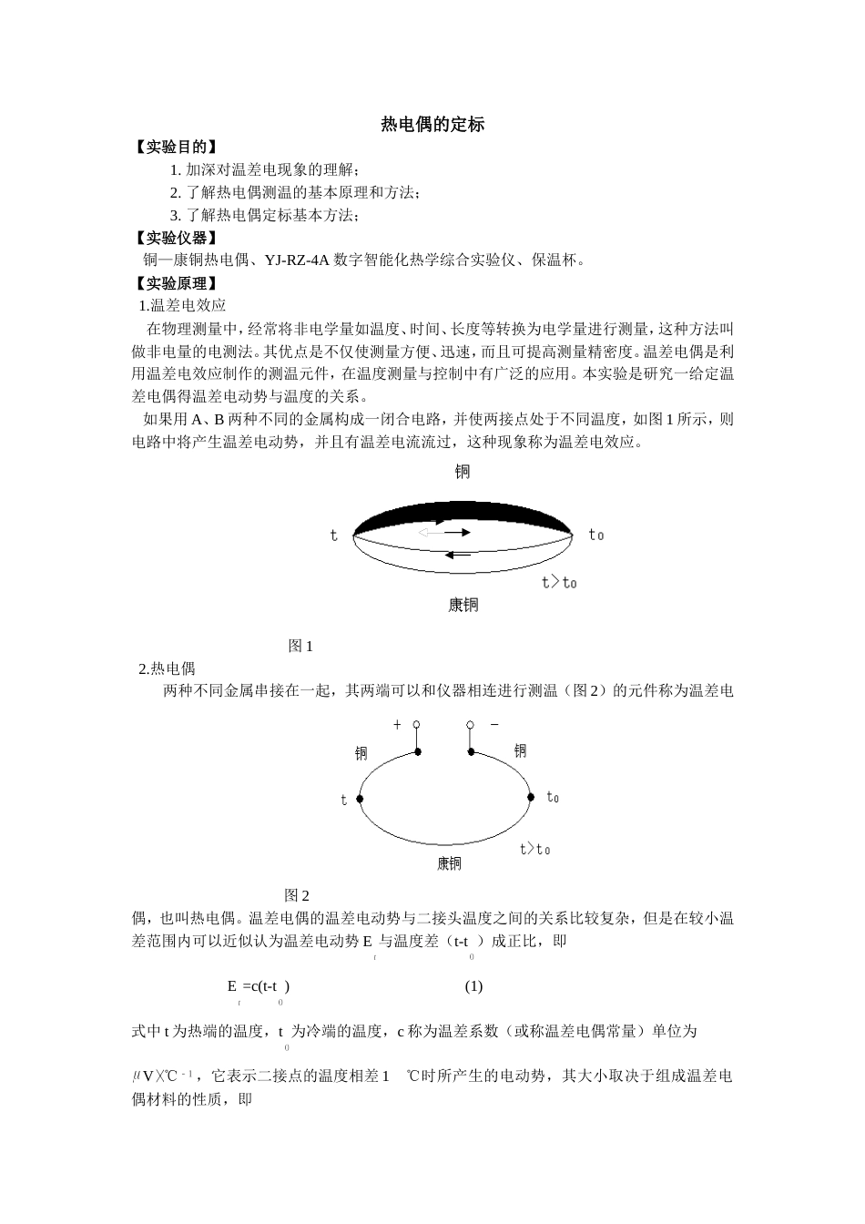 热电偶的定标[共4页]_第1页