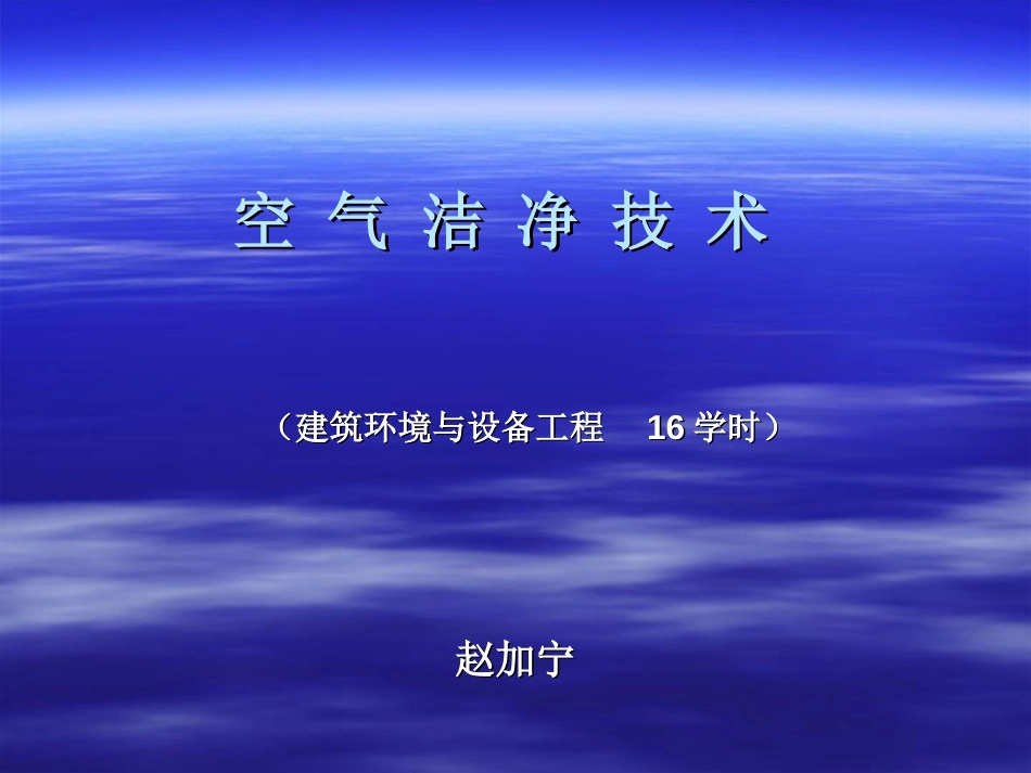 洁净空调设计安装教程[共72页]_第1页