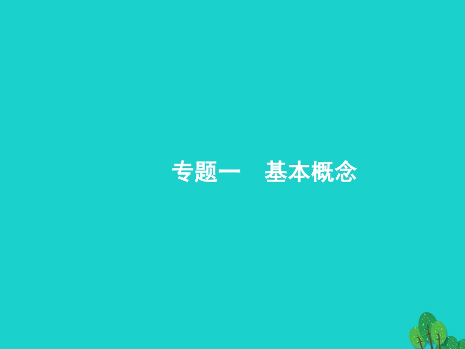 浙江省2018高考化学一轮复习 1 物质的组成、分类及转化　物质的分散系课件 苏教版_第2页