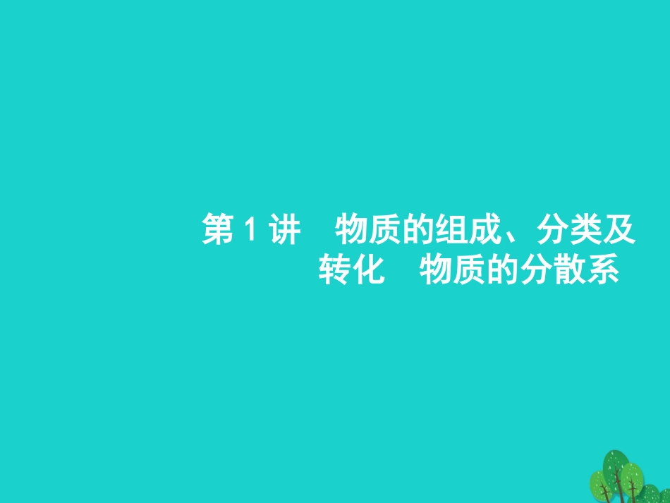 浙江省2018高考化学一轮复习 1 物质的组成、分类及转化　物质的分散系课件 苏教版_第3页