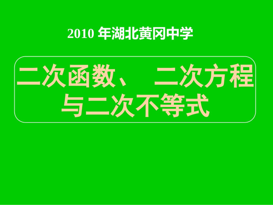 湖北黄冈中学高三数学《专题二 二次函数》_第1页