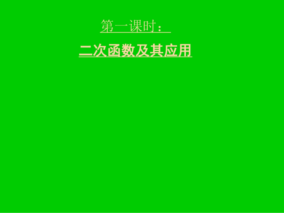 湖北黄冈中学高三数学《专题二 二次函数》_第2页