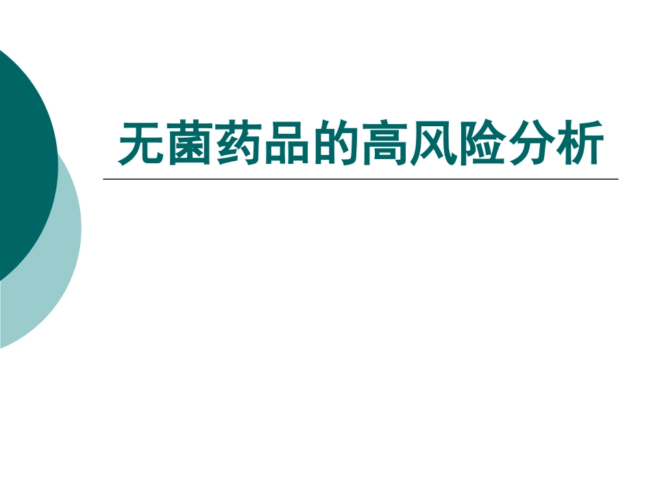 无菌生产概念及非最终灭菌制剂生产和质量控制[共131页]_第3页