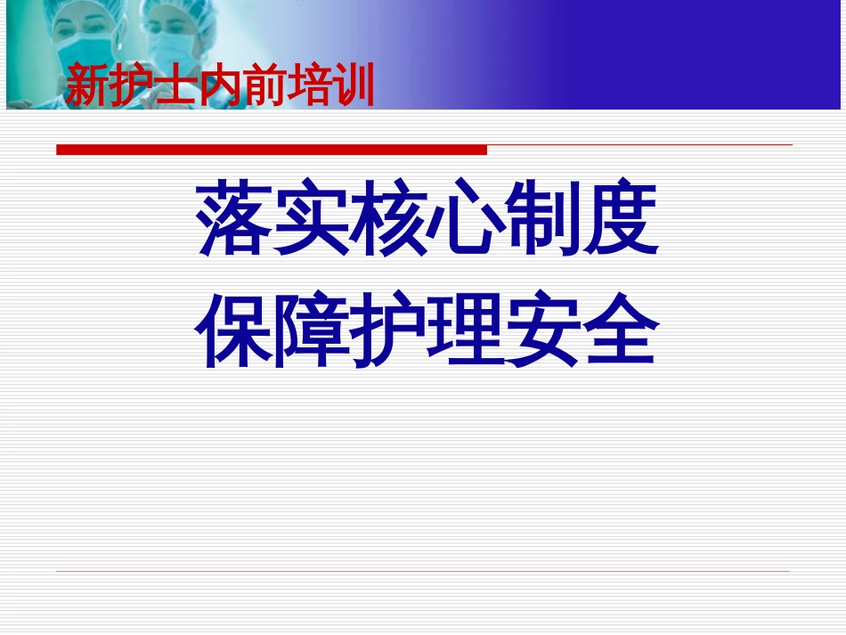 落实核心制度保障护理安全PPT 38页_第1页