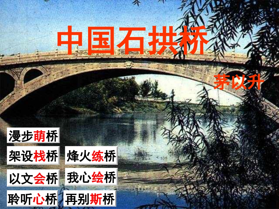 四川省华蓥市八年级语文上册 11 中国石拱桥课件 新人教版_第1页