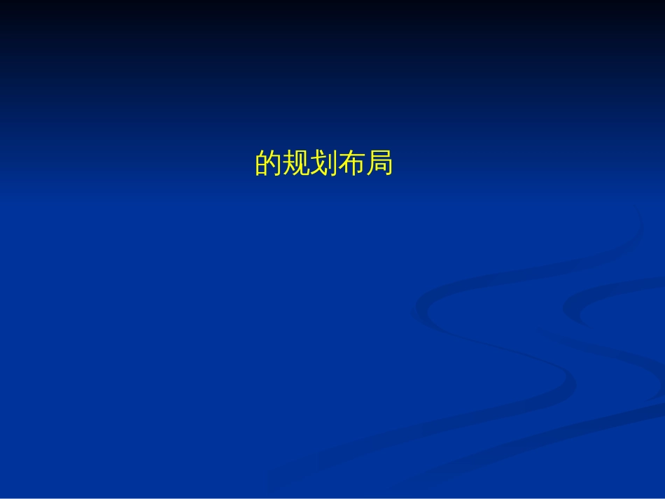 城市规划原理之对外交通设施与用地的规划布局ppt 69页_第2页