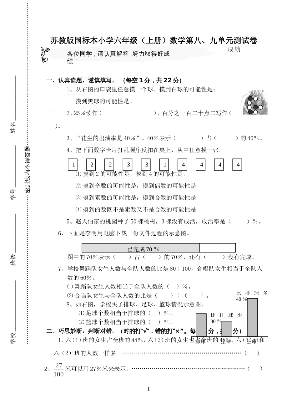 苏教版国标本小学六年级上册数学第八、九单元测试卷_第1页