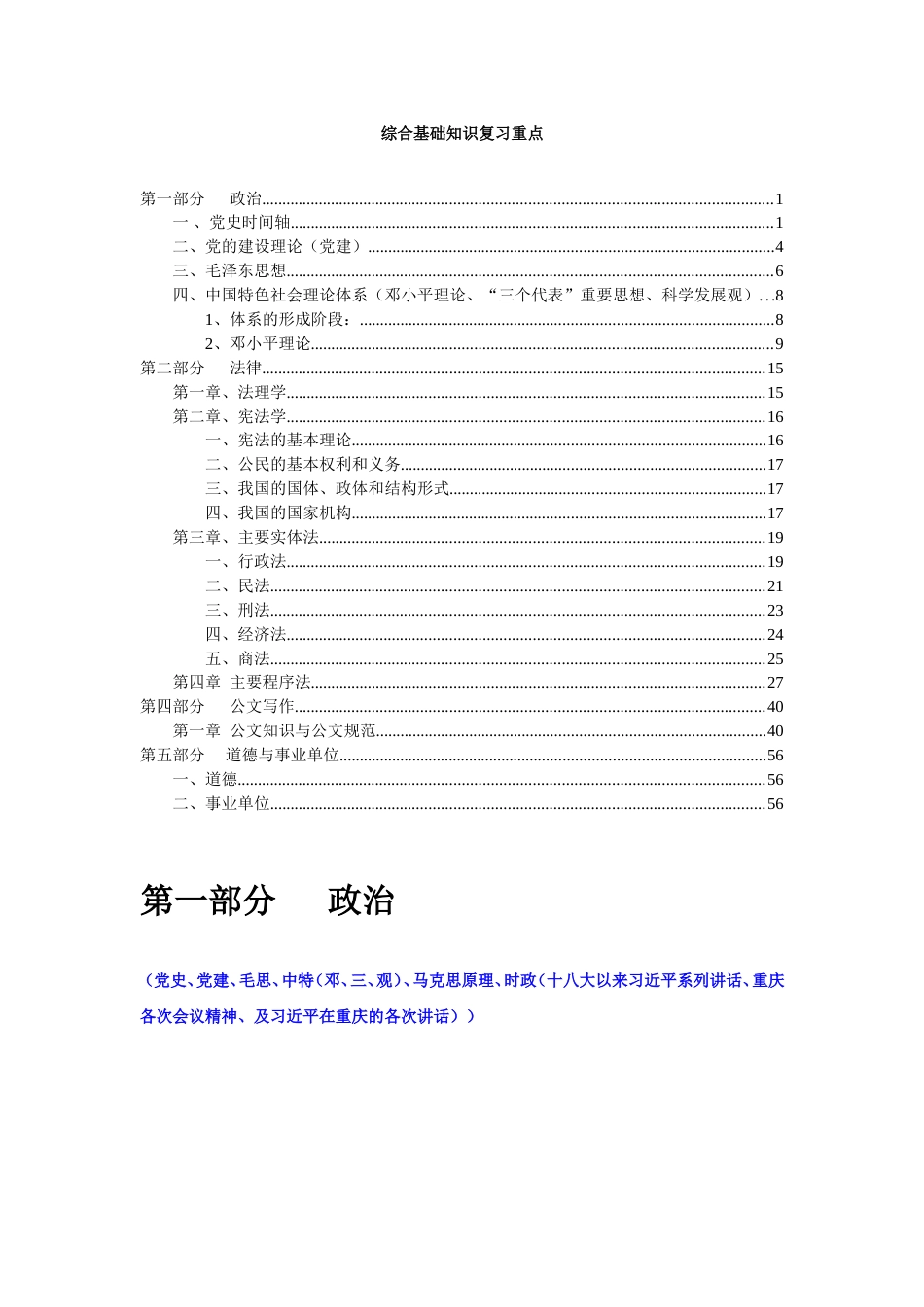 最新重庆市事业单位《综合基础知识》重点知识[共57页]_第1页