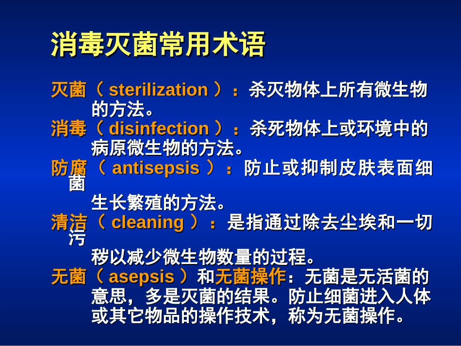 第03章 消毒灭菌与病原微生物实验室生物安全[共23页]_第2页