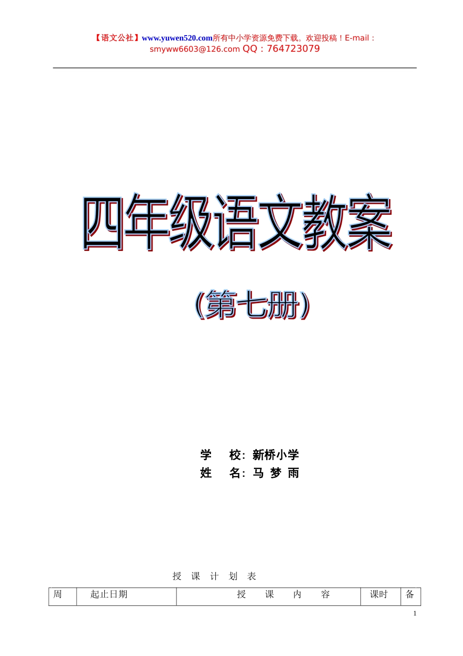 苏教版四年级上册语文教案全集（含教学计划及学生成绩表）[共193页]_第1页