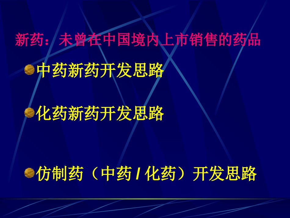 药品研究开发思路[共56页]_第2页