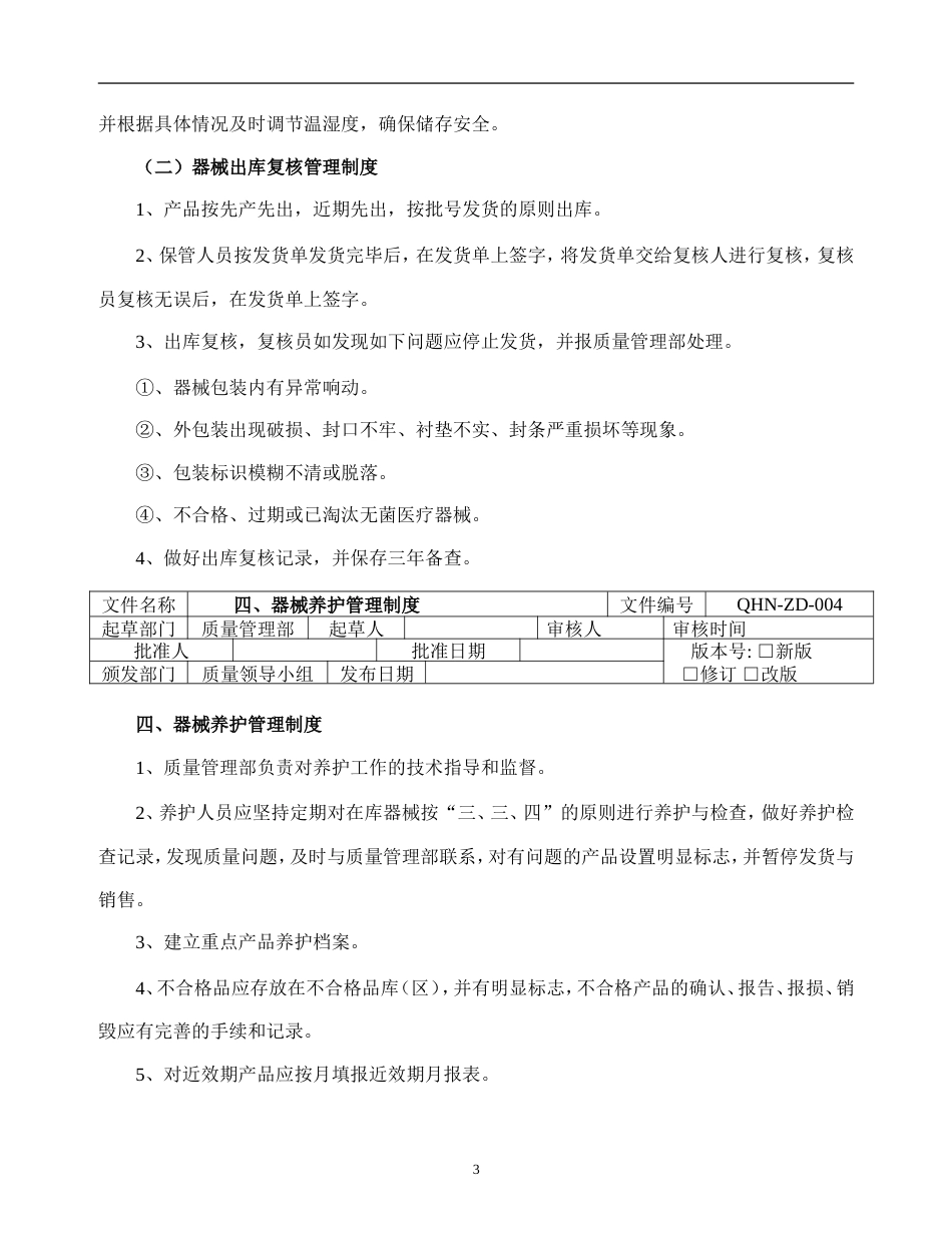 医疗器械经营企业质量管理制度1[共38页]_第3页