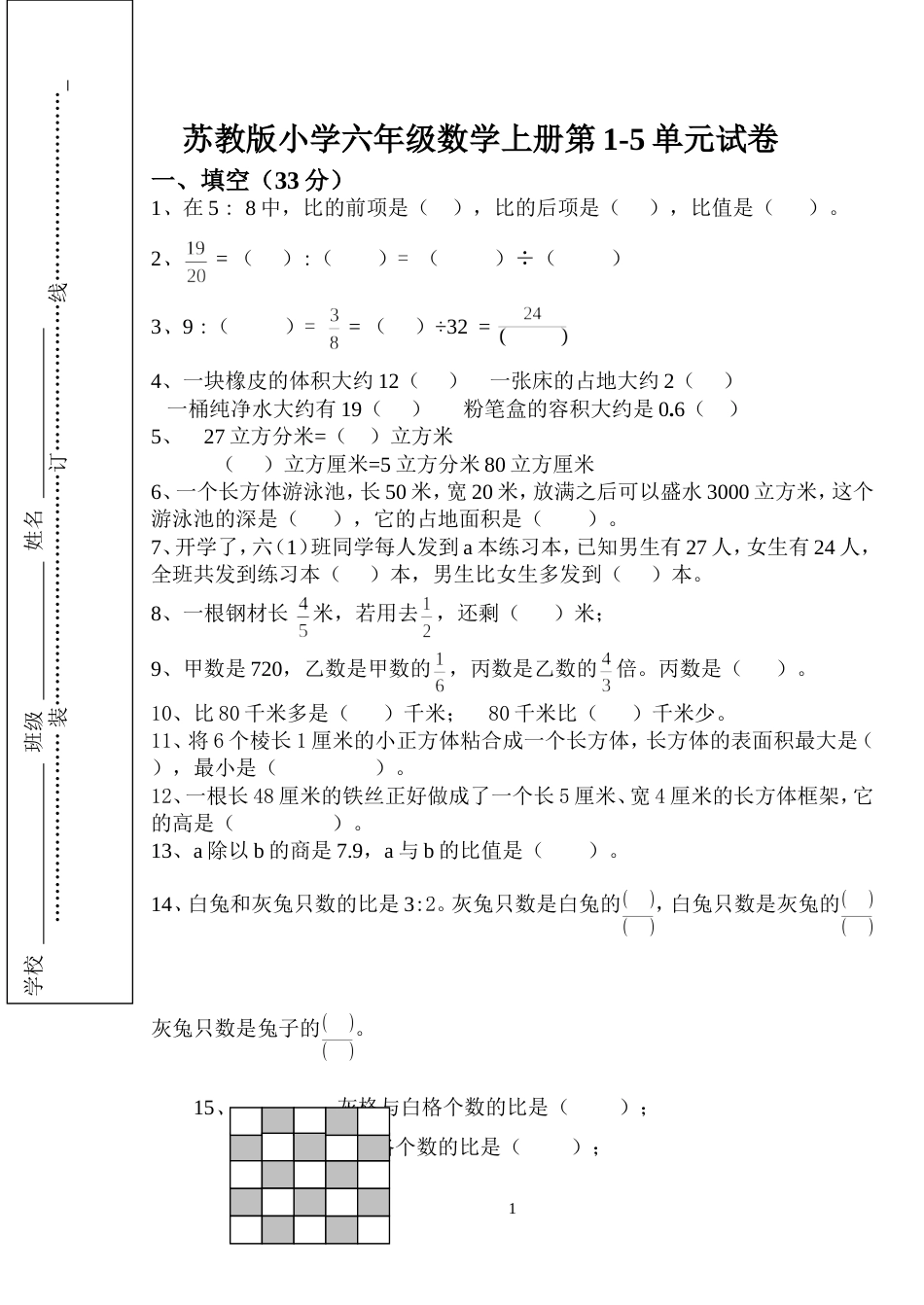 苏教版小学六年级数学上册第15单元试卷_第1页