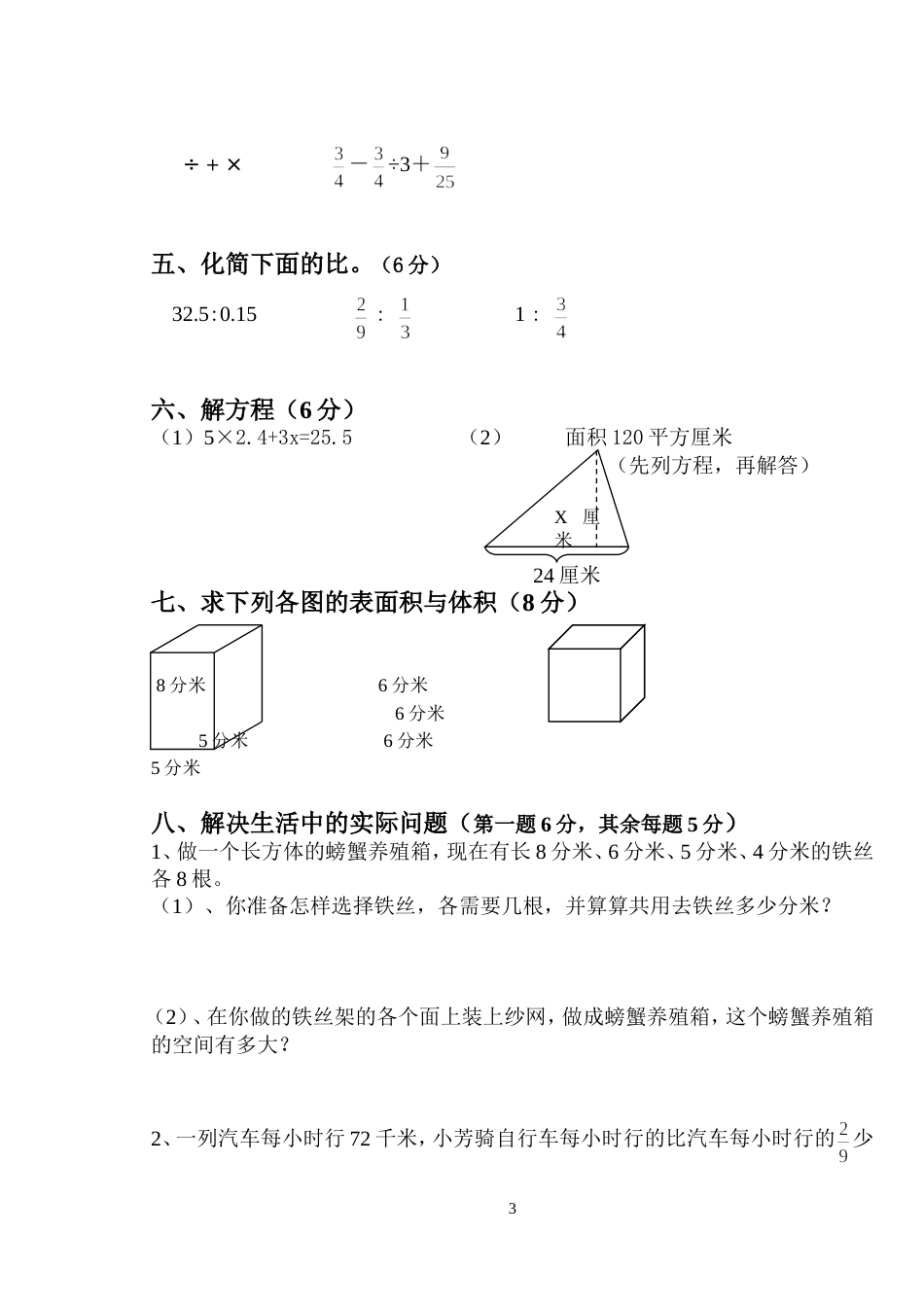 苏教版小学六年级数学上册第15单元试卷_第3页