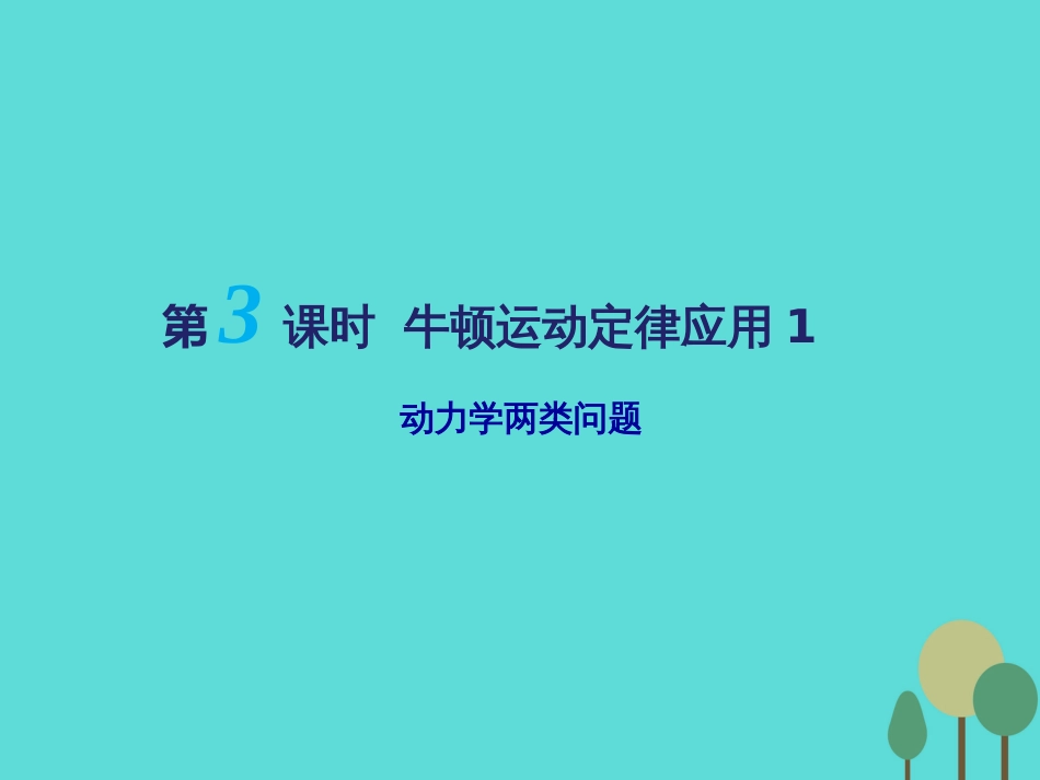 江苏省扬州市邗江中学2016届高三物理一轮复习 第三章 牛顿运动定律（第3课时）牛顿运动定律应用（1）动力学两类问题课件（必修1）_第1页