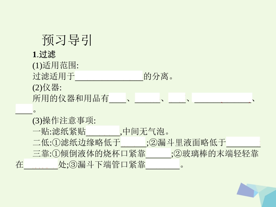 秋高中化学 第一章 从实验学化学 第一节 化学实验基本方法（第2课时）教学课件 新人教版必修_第3页