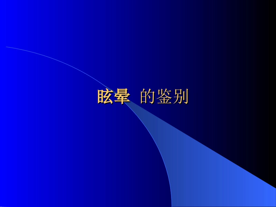 眩晕的鉴别诊断课件[共49页]_第1页