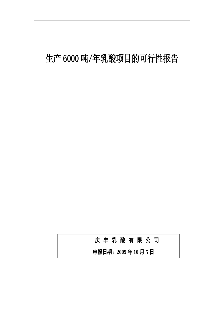 生产6000吨年乳酸项目的可行性报告精品[共19页]_第1页