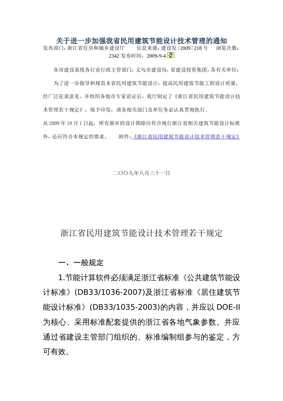 浙江省民用建筑节能设计技术管理若干规定2009.08.31_第1页