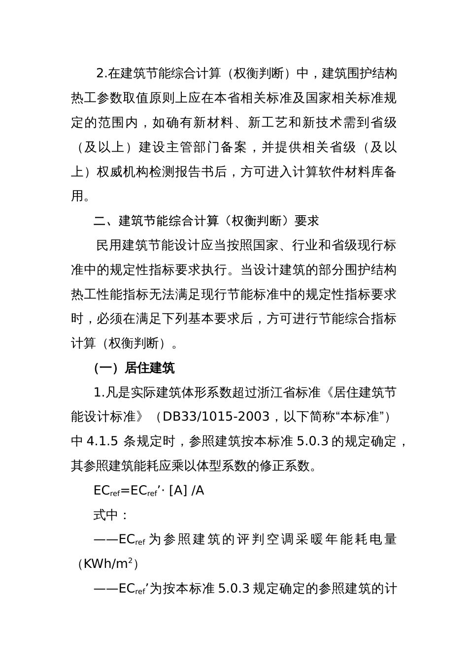 浙江省民用建筑节能设计技术管理若干规定2009.08.31_第2页