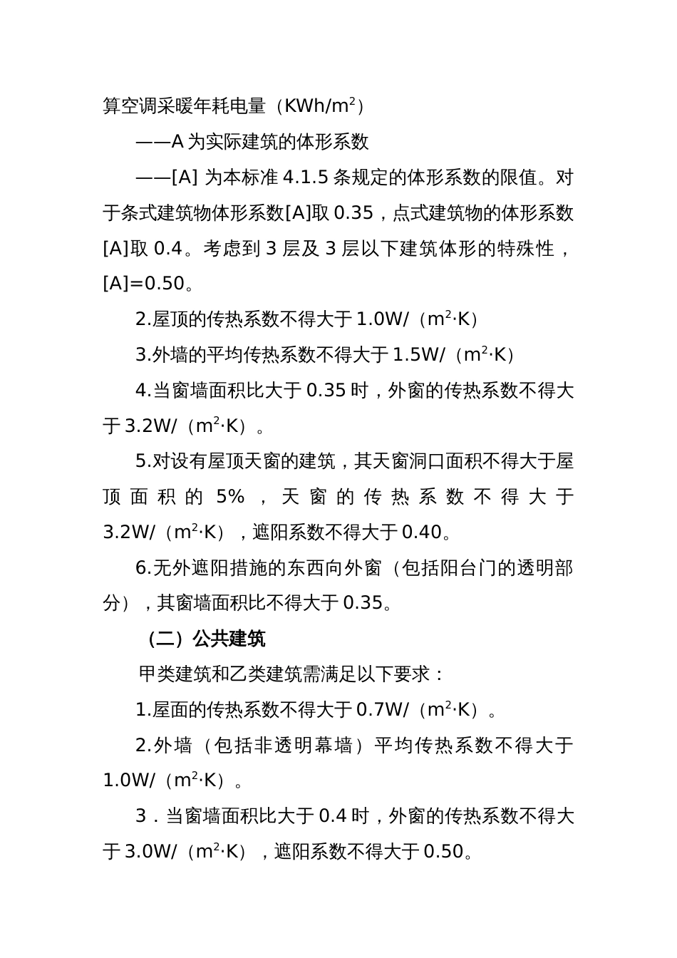 浙江省民用建筑节能设计技术管理若干规定2009.08.31_第3页