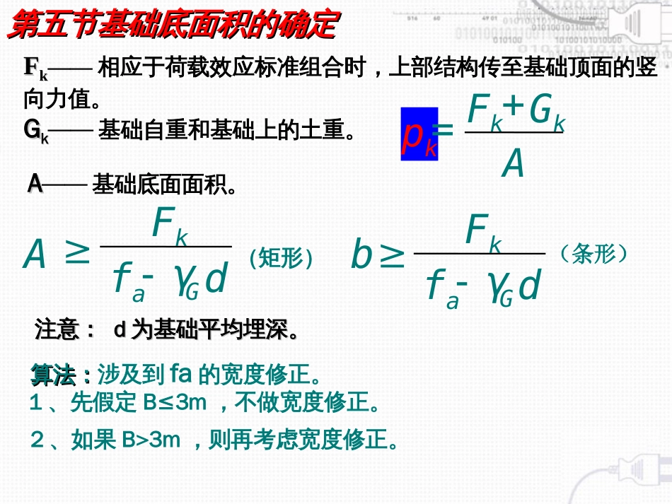 第五节基础底面尺寸的确定_第3页