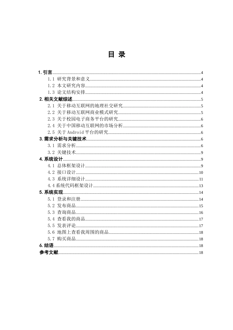 校园二手商品交易平台APP的设计与实现[共18页]_第1页