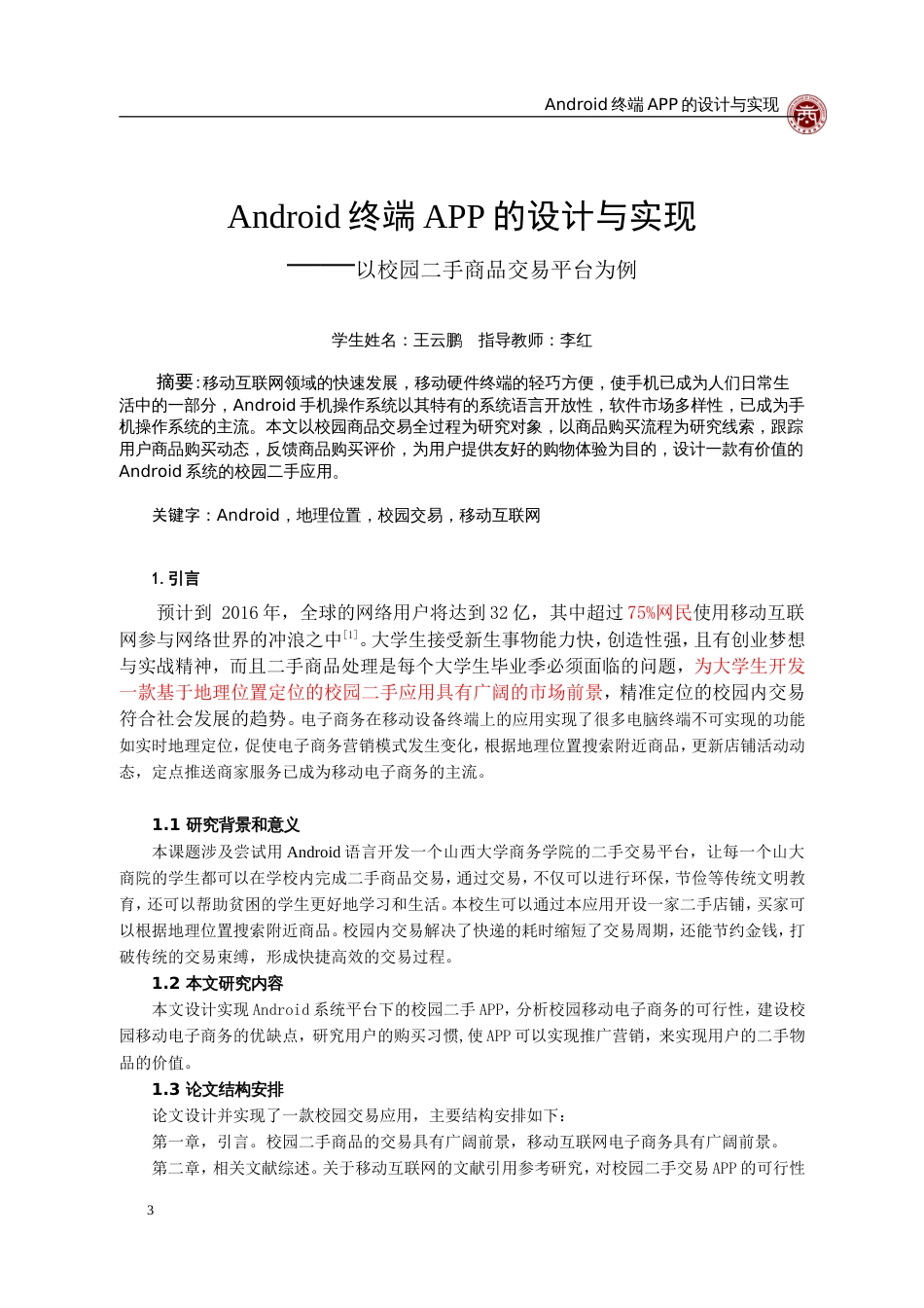 校园二手商品交易平台APP的设计与实现[共18页]_第3页