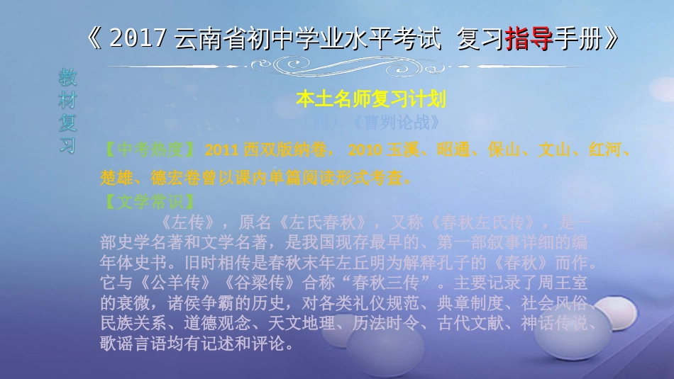 云南省2017中考语文 专题一 文言文阅读 本土名师复习计划（四）《曹刿论战》复习课件[共6页]_第1页