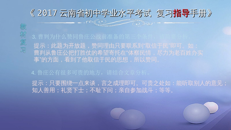 云南省2017中考语文 专题一 文言文阅读 本土名师复习计划（四）《曹刿论战》复习课件[共6页]_第3页