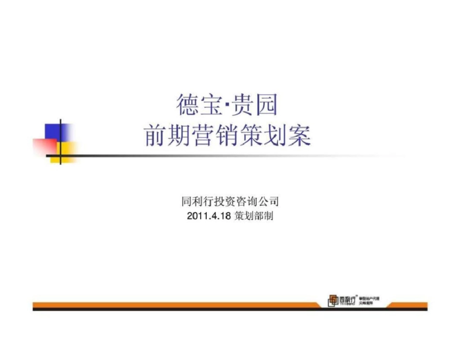 18日遵义市德宝贵园前期营销策划案文档资料_第1页