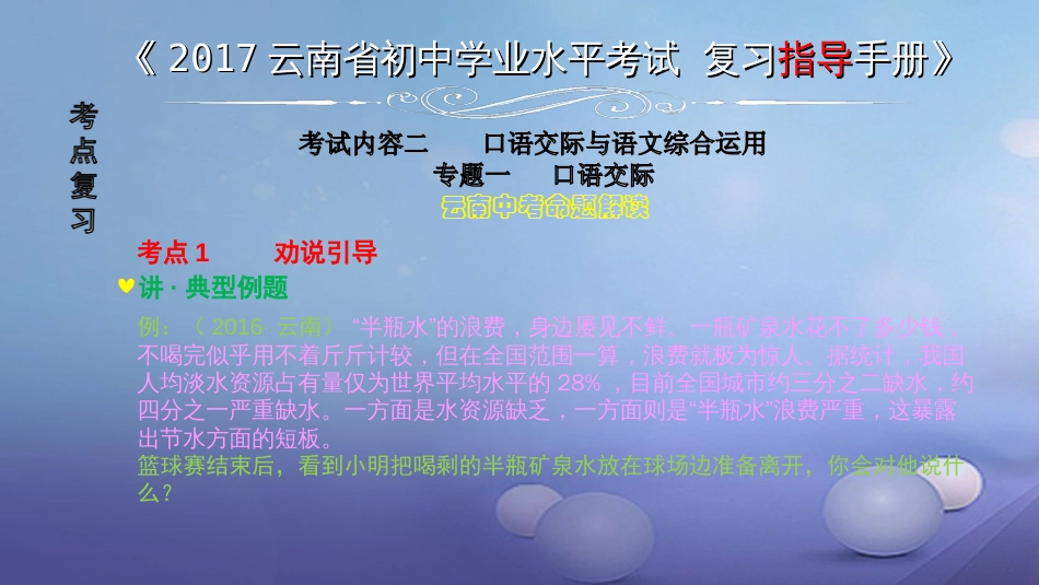 云南省2017中考语文 专题一 口语交际复习课件[共26页]_第1页