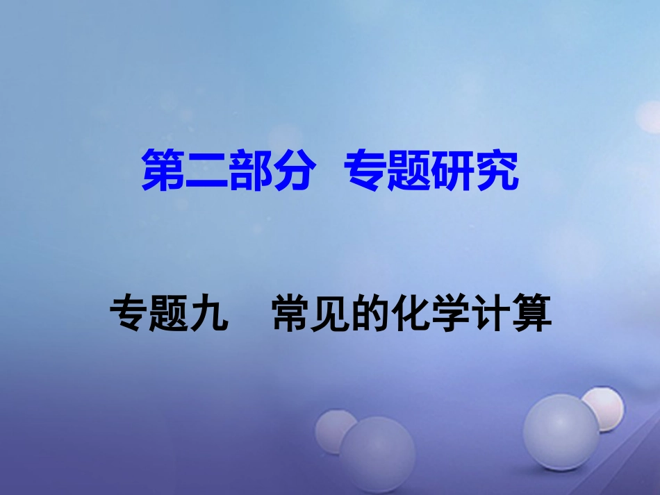 江西省2017中考化学研究复习 第二部分 专题研究 专题九 常见的化学计算课件[共28页]_第1页