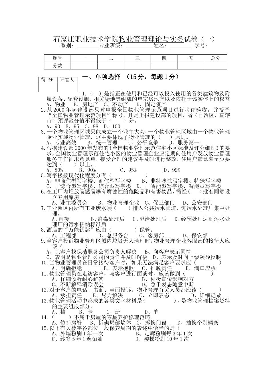 物业管理理论与实务试卷[共42页]_第1页